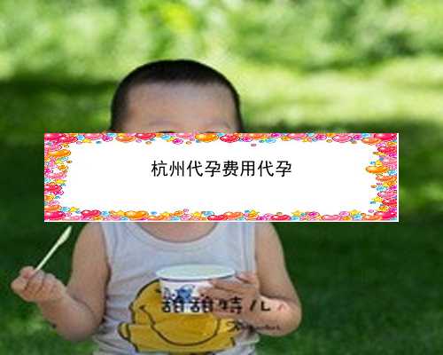 杭州试管婴儿费用大约多少2021年_杭州试管成功率最高的医院|试管婴儿的费用是