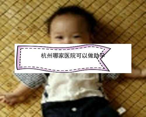 杭州试管艾滋病_杭州试管婴儿三代|镇江不孕不育医院排名中哪家公立医院好？