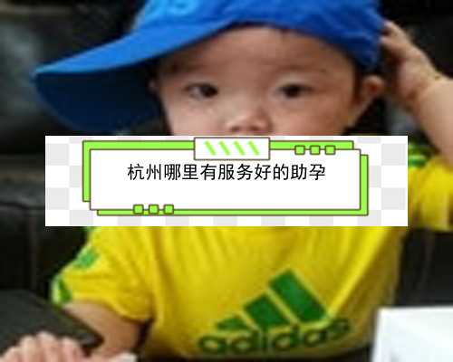 杭州试管婴儿医院排名及费用_杭州试管婴儿咨询服务中心|取卵后大量腹水怎么