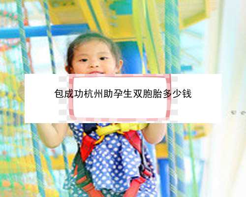 杭州试管婴儿成功率最高的医院_杭州试管婴儿哪个医院成功率高|222Y3_图解试管