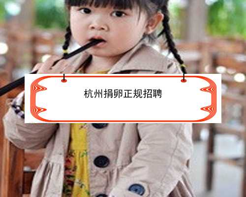 杭州试管成功率最高的医院_杭州试管婴儿多少钱明细表|怀孕前三个月懒是儿子