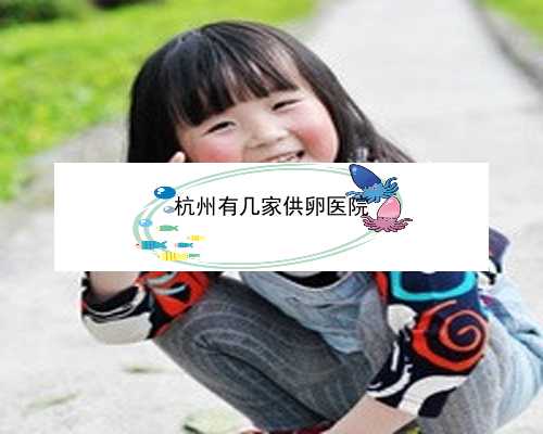 杭州试管婴儿费用大约多少_杭州助孕机构找优贝贝助孕|72503_西安高新医院试管
