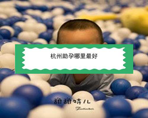 杭州助孕费用问优贝贝_杭州市杭州试管婴儿多少钱|焦作精子库在哪？哪家医院