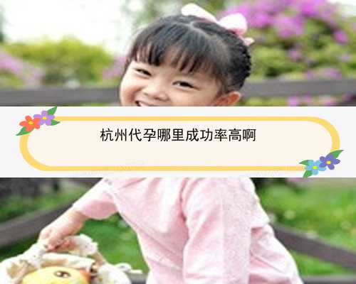 杭州个人急找代孕女|健康周刊地贫父母可孕育健康宝宝