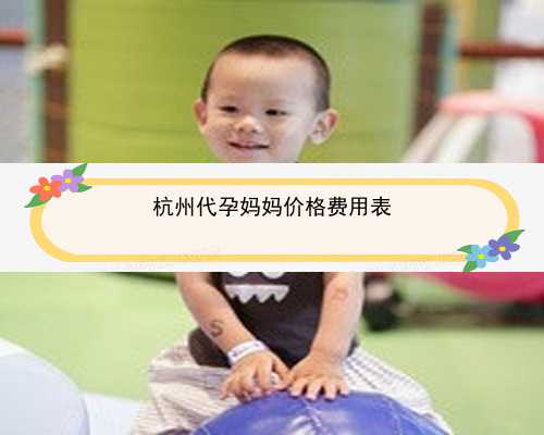杭州代孕做哪里好|2022年在甘肃省妇幼做一次试管婴儿成功率有多少？