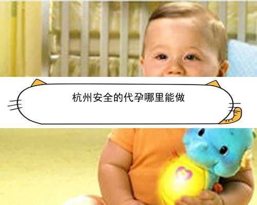 <b>杭州代孕产子公司是真的吗|徐州试管婴儿成功率排名中哪家医院比较好？</b>
