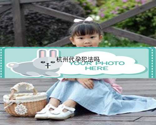 杭州代孕中心哪家正规|svw3Z_试管婴儿一代与三代有什么差别 三代有什么特别的