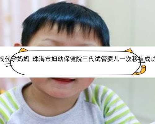 杭州个人寻找代孕妈妈|珠海市妇幼保健院三代试管婴