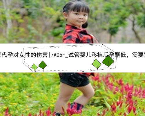 杭州试管代孕对女性的伤害|7A05F_试管婴儿移植后孕酮