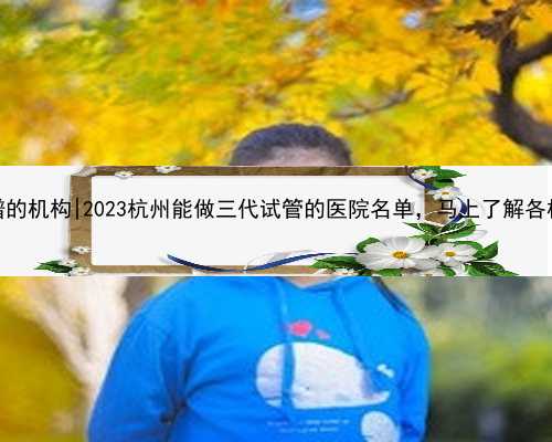 杭州代孕靠谱的机构|2023杭州能做三代