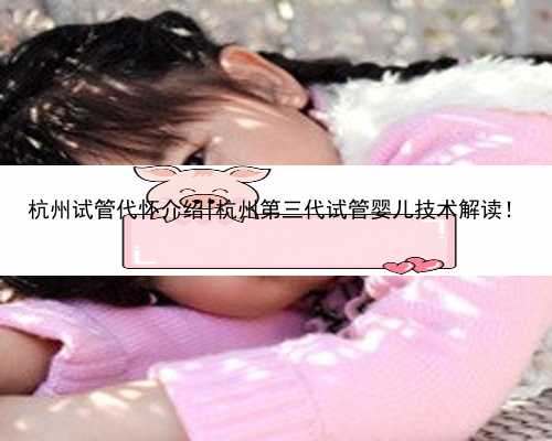 杭州试管代怀介绍|杭州第三代试管婴儿技术解读！